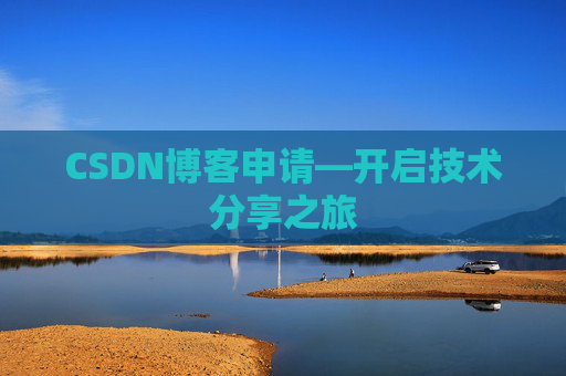 CSDN博客申请—开启技术分享之旅